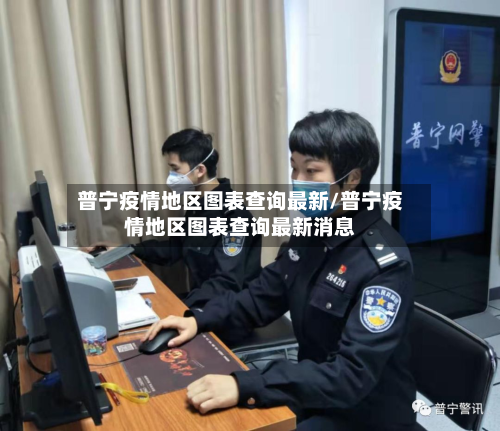 普宁疫情地区图表查询最新/普宁疫情地区图表查询最新消息