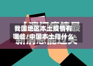 我国地区本土疫情有哪些/中国本土指什么