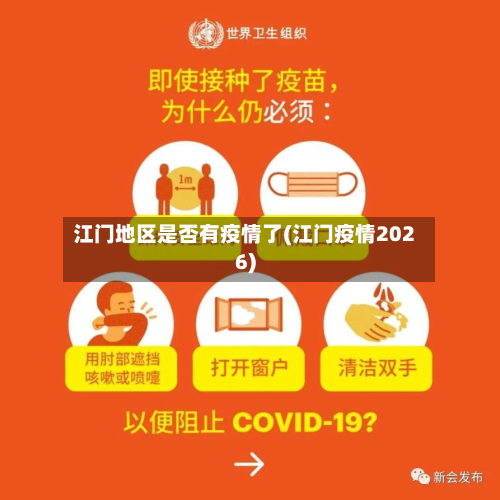 江门地区是否有疫情了(江门疫情2026)-第2张图片