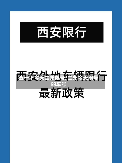 查一下今天兰州限号/兰州今天限号的车号