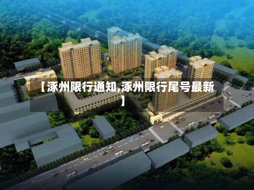 【涿州限行通知,涿州限行尾号最新】