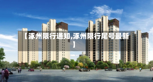 【涿州限行通知,涿州限行尾号最新】-第2张图片