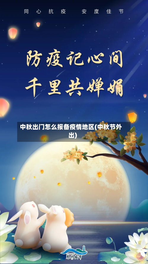 中秋出门怎么报备疫情地区(中秋节外出)-第3张图片
