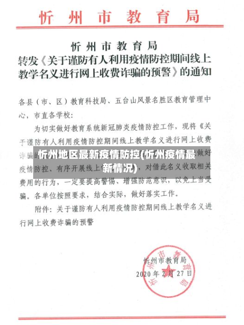 忻州地区最新疫情防控(忻州疫情最新情况)