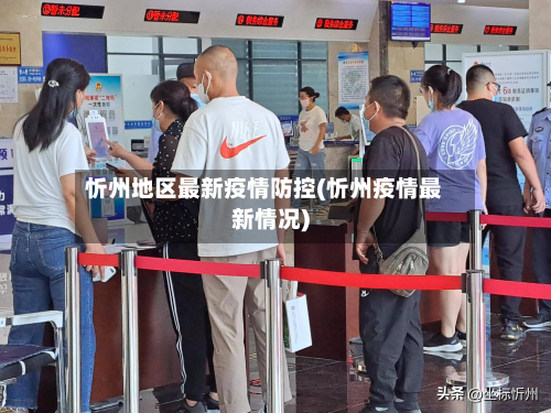 忻州地区最新疫情防控(忻州疫情最新情况)-第3张图片