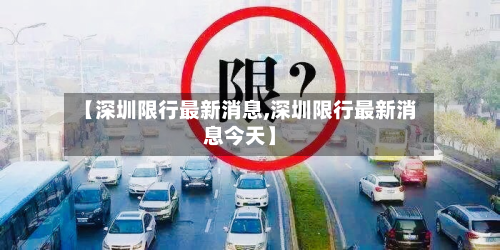 【深圳限行最新消息,深圳限行最新消息今天】
