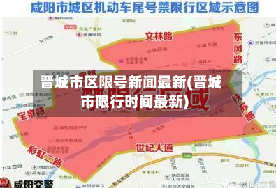 晋城市区限号新闻最新(晋城市限行时间最新)