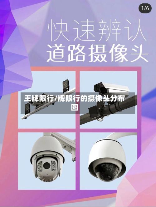 王牌限行/牌限行的摄像头分布图