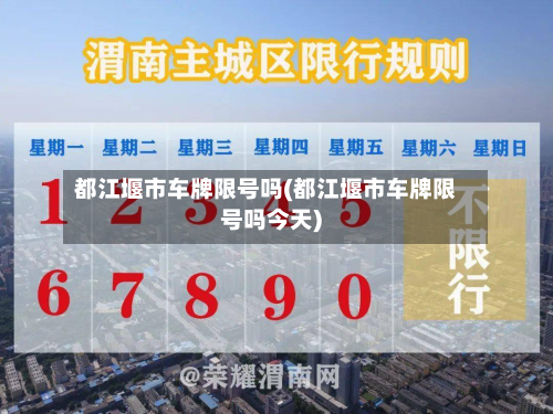 都江堰市车牌限号吗(都江堰市车牌限号吗今天)