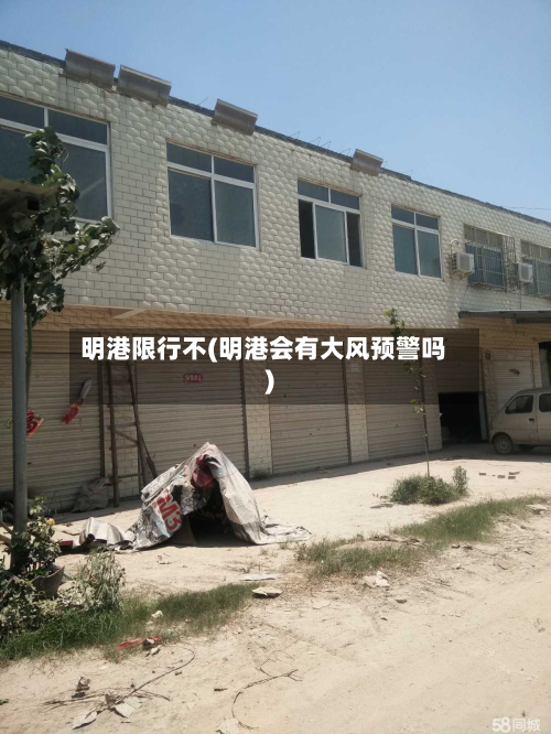 明港限行不(明港会有大风预警吗)