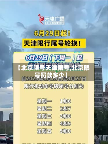 【北京限号天津限号,北京限号罚款多少】-第2张图片