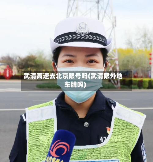 武清高速去北京限号吗(武清限外地车牌吗)