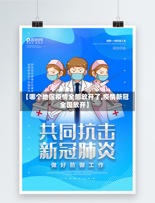 【哪个地区疫情全部放开了,疫情新冠全国放开】-第3张图片