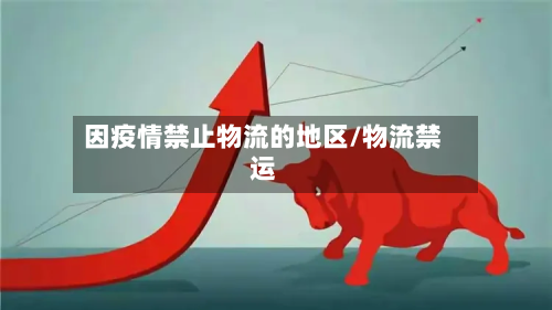 因疫情禁止物流的地区/物流禁运-第3张图片