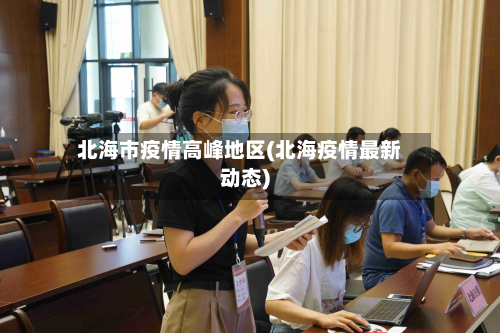 北海市疫情高峰地区(北海疫情最新动态)