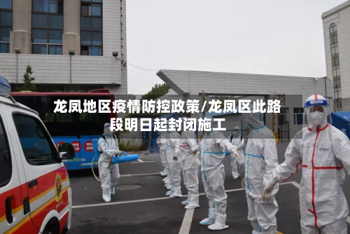 龙凤地区疫情防控政策/龙凤区此路段明日起封闭施工