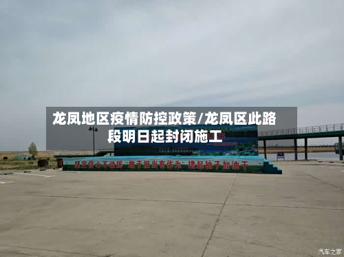 龙凤地区疫情防控政策/龙凤区此路段明日起封闭施工-第3张图片