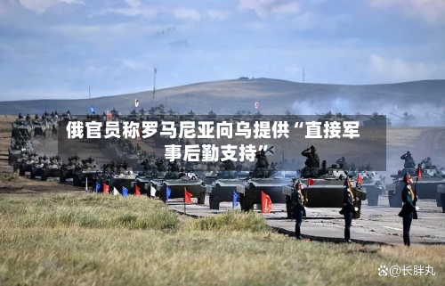 俄官员称罗马尼亚向乌提供“直接军事后勤支持”-第3张图片
