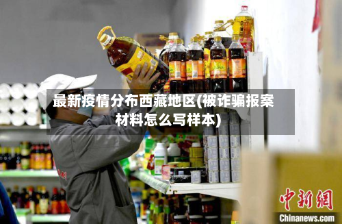 最新疫情分布西藏地区(被诈骗报案材料怎么写样本)