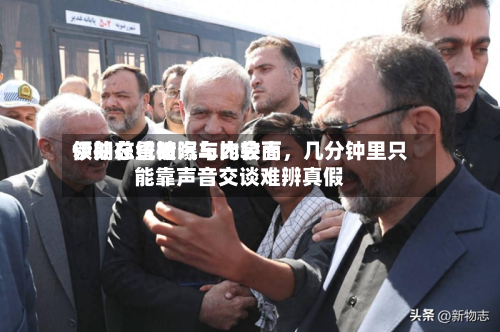 伊朗总统被曝与比较高领袖在昏暗汽车内会面，几分钟里只能靠声音交谈难辨真假