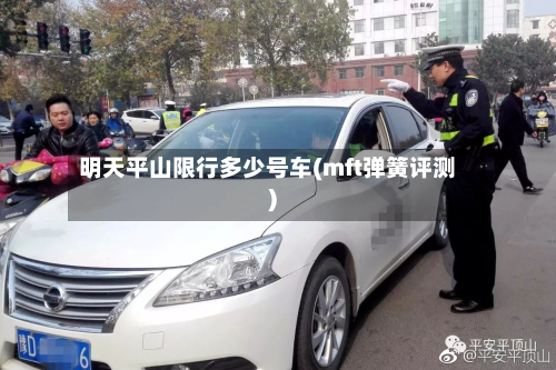 明天平山限行多少号车(mft弹簧评测)