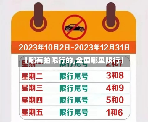 【哪有拍限行的,全国哪里限行】-第3张图片