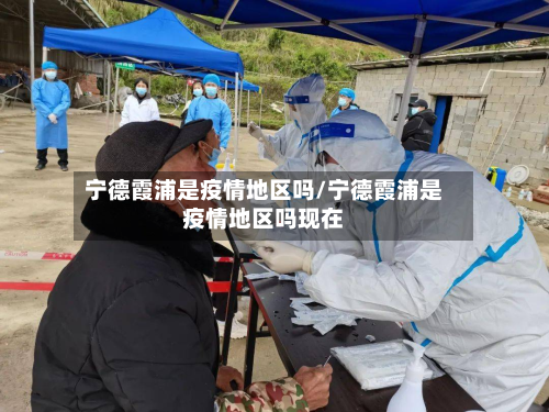 宁德霞浦是疫情地区吗/宁德霞浦是疫情地区吗现在