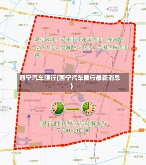 西宁汽车限行(西宁汽车限行最新消息)-第2张图片