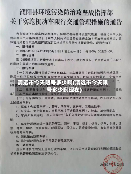 清远市今天限号多少啊(清远市今天限号多少啊现在)