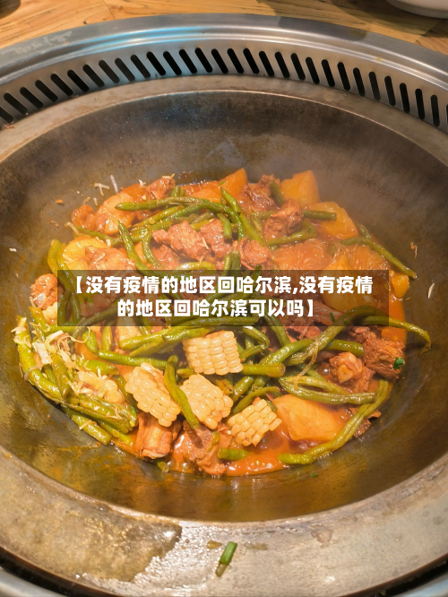 【没有疫情的地区回哈尔滨,没有疫情的地区回哈尔滨可以吗】-第3张图片