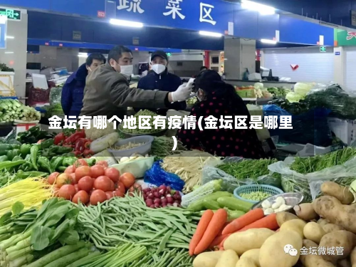 金坛有哪个地区有疫情(金坛区是哪里)