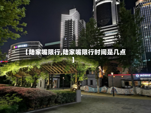 【陆家嘴限行,陆家嘴限行时间是几点】