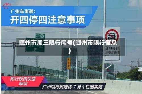 随州市周三限行尾号(随州市限行信息)-第2张图片