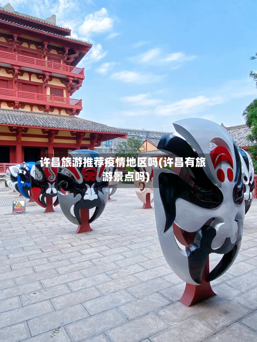 许昌旅游推荐疫情地区吗(许昌有旅游景点吗)-第3张图片