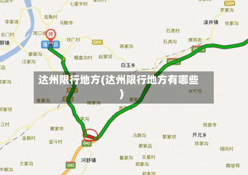 达州限行地方(达州限行地方有哪些)-第2张图片