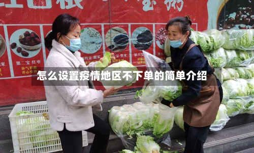 怎么设置疫情地区不下单的简单介绍