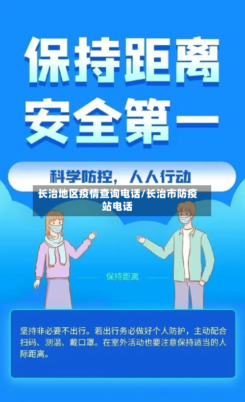 长治地区疫情查询电话/长治市防疫站电话
