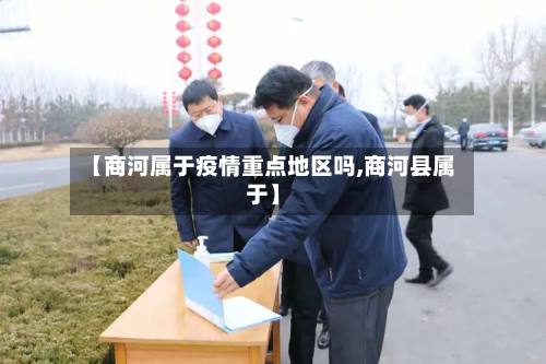 【商河属于疫情重点地区吗,商河县属于】-第2张图片