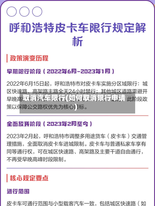 取消汽车限行(如何取消限行申请)