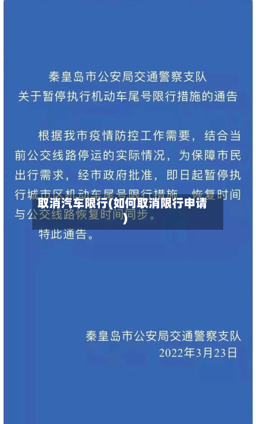 取消汽车限行(如何取消限行申请)-第2张图片
