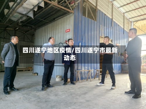 四川遂宁地区疫情/四川遂宁市最新动态-第2张图片