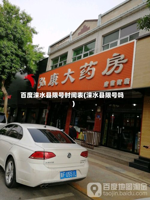 百度涞水县限号时间表(涞水县限号吗)