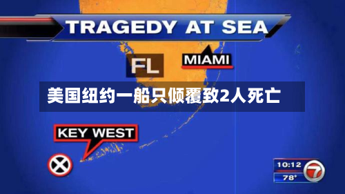 美国纽约一船只倾覆致2人死亡