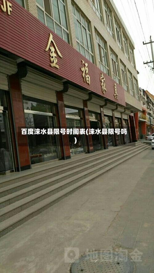 百度涞水县限号时间表(涞水县限号吗)-第2张图片