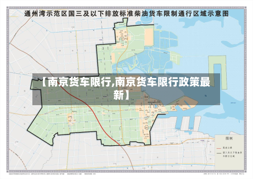 【南京货车限行,南京货车限行政策最新】