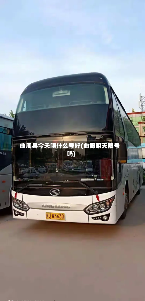 曲周县今天限什么号好(曲周明天限号吗)-第3张图片