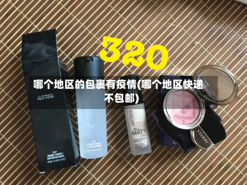 哪个地区的包裹有疫情(哪个地区快递不包邮)-第2张图片