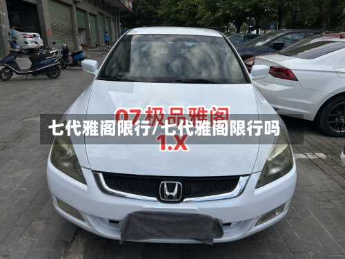 七代雅阁限行/七代雅阁限行吗