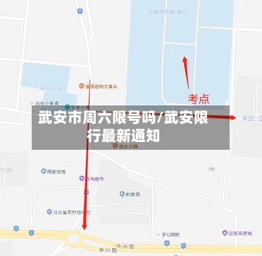 武安市周六限号吗/武安限行最新通知