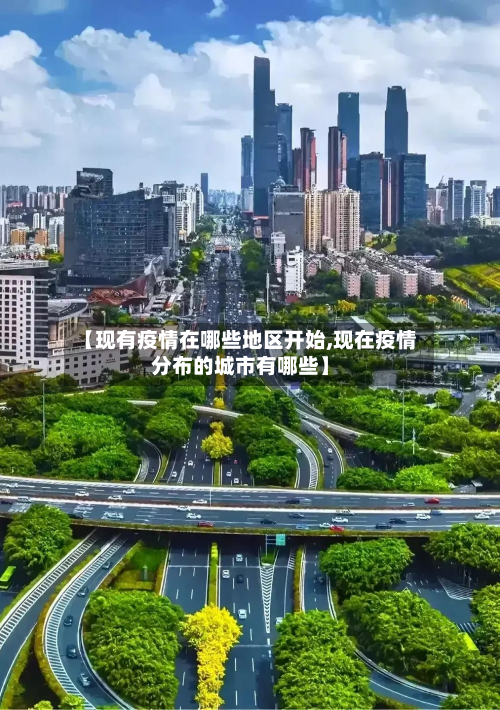 【现有疫情在哪些地区开始,现在疫情分布的城市有哪些】-第2张图片